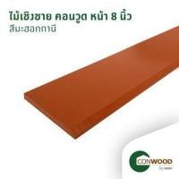 ราคา คอนวูด ไม้เชิงชาย ลายเสี้ยน หน้า 8 นิ้ว 1.6x20x305ซม. สีมะฮอกกานี (8856846001068)