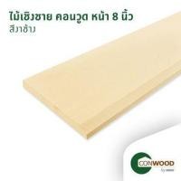 ราคา คอนวูด ไม้เชิงชาย ลายเสี้ยน หน้า 8 นิ้ว 1.6x20x305ซม. สีงาช้าง (1210009890004)