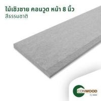 ราคา คอนวูด ไม้เชิงชาย ลายเสี้ยน หน้า 8 นิ้ว 1.6x20x305ซม. สีธรรมชาติ (1210009890028)