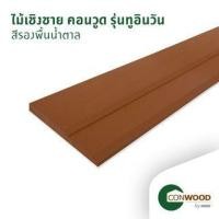 ราคา คอนวูด ไม้เชิงชาย รุ่น 2in1 ลายเสี้ยน 2.2x23.5x305ซม. สีรองพื้นน้ำตาล (1230804233001)