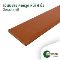 ราคา คอนวูด ไม้เชิงชาย ลายเสี้ยน หน้า 6 นิ้ว 1.6x15x305ซม. สีมะฮอกกานี (8856846001846)