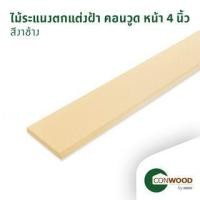 ราคา คอนวูด ไม้ระแนง ลายเสี้ยน หน้า 4 นิ้ว 1.1.x10xยาว305ซม. สีงาช้าง (8856846002188)