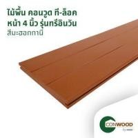 ราคา คอนวูด ไม้พื้น รุ่นที-ล็อค 4 นิ้ว 3in1 ลายเสี้ยน หน้า 12 นิ้ว 2.5x30x305ซม. สีมะฮอกกานี (8856846006933)
