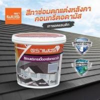 ราคา ตราเพชร สีทาซ่อมตกแต่งหลังคา คอนกรีตอดามัส 1กก. สีเทาแอตแลนติก (8858831471658)