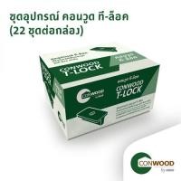 ราคา คอนวูด อุปกรณ์ ที-ล็อค บรรจุ22 ชุด/กล่อง (8856846009521)