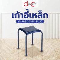 ราคา Delicatoเก้าอี้เหล็ก FREY DARK BLUE ขนาด 34x34x46 ซม. สีน้ำเงิน (5722005910232)