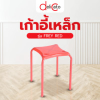 ราคา Delicatoเก้าอี้เหล็กรุ่น FREY RED ขนาด 34x34x46 ซม. สีแดง (5722005910225)