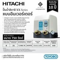 ราคา HITACHI ปั๊มน้ำอัตโนมัติแรงดันคงที่ 750V รุ่น WM-P750XV (Inverter) (8850207700171)