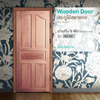 ราคา ประตูไม้สยาแดง บานทึบ 5ฟักปีกนกแกะลาย GC-52 80x180cm. BEST (8858798101896)