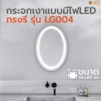 ราคา Nice กระจกเงาแบบมีไฟLED ทรงรี รุ่น LG004 ขนาด 60x80 ซม. (4518576600389)