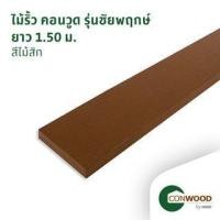 ราคา คอนวูด ไม้รั้วหัวตัด รุ่นชัยพฤกษ์ 1.6x10x150ซม. สีสัก (1210009890022)