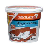 ราคา ตราเพชร สีทาปูนใต้ครอบ หลังคาคอนกรีต CTแกรนออนดา 2กก. สีแดงชบา (8858831418530)