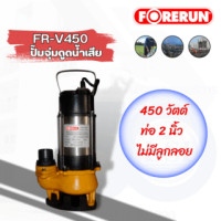 ราคา FORERUN ปั๊มจุ่มดูดน้ำเสีย 450W ท่อ 2 รุ่น FR-V450 (8855960002432)