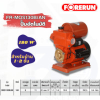 ราคา FORERUN ปั๊มน้ำอัตโนมัติ 180W 1x1 รุ่น FR-MQS130B/A (8855960002050)