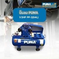 ราคา ปั๊มลม PUMA 1/2HP PP-2(64L) (2950250000212)