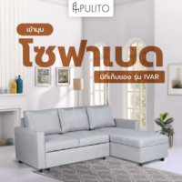 ราคา PULITO โซฟาเบดเข้ามุมมีที่เก็บของ IVAR สีเทา (5722005910171)