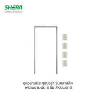 ราคา เฌอร่า วงกบประตู รุ่นพร้อมบานพับ หนา 4 นิ้ว ผิวเรียบ 3.5x70x210ซม. สีธรรมชาติ (8859111726567)