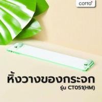Cotto หิ้งกระจกวางของ 56 ซม. รุ่น Delta CT051(HM)