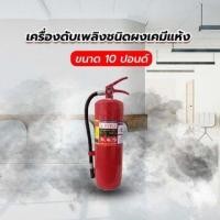 ราคา เครื่องดับเพลิงชนิดผงเคมีแห้ง ขนาด 10 ปอนด์ 4A5B A-FIRE (2419007100038)