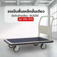 ราคา รถเข็นพื้นเหล็กชั้นเดียว มือจับข้างเดียวพับไม่ได้ 500 กก. รุ่น HG-311J (8858651702444)