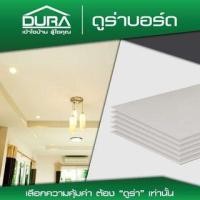 ราคา ดูร่าวัน บอร์ด ขอบเรียบ 0.4x120x120 ซม. (8852404068573)