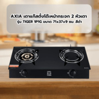 ราคา Axia เตาแก๊สตั้งโต๊ะ 2 หัวเตา 71 ซม. รุ่น TIGER 1P1G