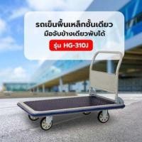 ราคา รถเข็นพื้นเหล็กชั้นเดียว มือจับข้างเดียวพับได้ 500 กก. รุ่น HG-310J (8858651700297)