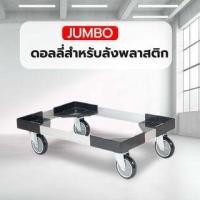ราคา JUMBO ดอลลี่สำหรับลังพลาสติก FDL-6142 ขนาดภายใน 61.5x43.0cm. (8858651701379)