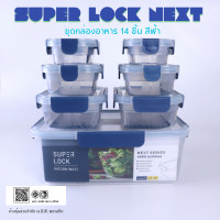 ราคา SUPER LOCK NEXT ชุดกล่องอาหาร 14 ชิ้น สีฟ้า (8851251728180)