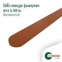 ราคา คอนวูด ไม้รั้วหัวมน รุ่นพฤกษา 1.6x10x150ซม. สีสัก (1210009890020)