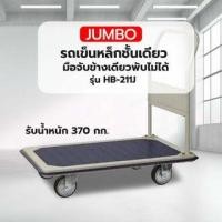 ราคา รถเข็นพื้นเหล็กชั้นเดียว มือจับข้างเดียวพับไม่ได้ 370 กก. ล้อ TPR รุ่น HB-211J (8858651702437)
