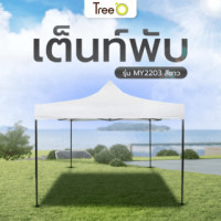 ราคา Tree O เต็นท์พับ ผ้า 800D รุ่น MY2203 ขนาด 200X200X195ซม. สีขาว (5722006081740)