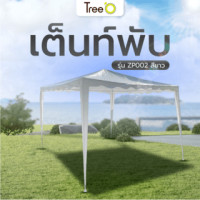 ราคา Tree O เต็นท์สนามขอบโค้ง รุ่น ZP002 ขนาด 3x3 เมตร สีขาว (5722007600339)