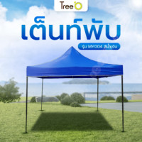 ราคา Tree O เต็นท์พับ รุ่น MY004 ขนาด 300x300x195ซม. สีน้ำเงิน (5722006081429)