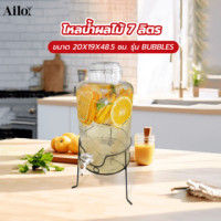 ราคา AILO โหลน้ำผลไม้พร้อมขาตั้ง 7 ลิตร 20X19X48.5 ซม. BUBBLES (4622007605406)
