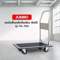 ราคา JUMBO รถเข็นพื้นเหล็กชั้นเดียว พับได้ รุ่น HL-110J รับน้ำหนัก 220 กก. (8858651701157)