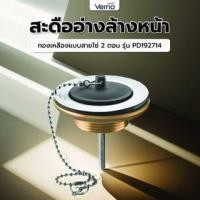 ราคา Verno สะดืออ่างล้างหน้าทองเหลืองแบบสายโซ่ 2 ตอน รุ่น PD192714 (1910090858888)