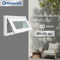 ราคา WINDOW ASIA (10MAX) UPVC หน้าต่างบานกระทุ้ง 80X50 ซม. สีขาว พร้อมมุ้ง (8859283002070)