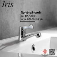 ราคา IRIS ก๊อกอ่างล้างหน้าทรงเตี้ย รุ่น IR-51105 ขนาด 4x10.75x13.2 ซม. สีโครม (4821861580328)