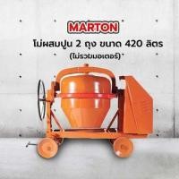 ราคา MARTON โม่ผสมปูน 2 ถุง ขนาด 420 ลิตร รุ่นเหล็กเหนียว JCMT3 (ไม่รวมมอเตอร์) (8859229130195)