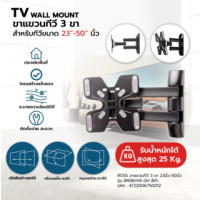 ราคา ROSS ขาแขวนทีวี 3 ขา 23นิ้ว-50นิ้ว BN5B/HS-GH สีดำ (4722006750012)