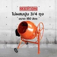 ราคา MARTON โม่ผสมปูน 3/4 ถุง ขนาด 180 ลิตร รุ่นพวงมาลัย CMT260 พร้อมมอเตอร์ 1.5 แรง (8859229130287)