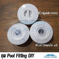 ราคา ชุด DIY Pool Fitting หัวดูดตะกอน หัวจ่ายผนัง