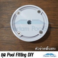 ราคา หัวจ่ายพื้นสระ Standard Floor Inlet 1.5&2 นิ้ว สีขาว