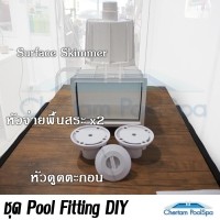 ราคา ชุด DIY Pool Fitting สกิมเมอร์ฝากลม หัวจ่ายพื้นสระ หัวดูดตะกอน