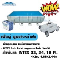 ราคา แพ็คคู่ ดูแลสระหน้าฝน  สำหรับสระ INTEX 18 ฟุต
