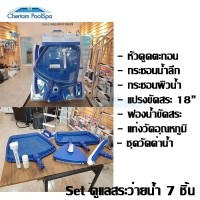 ราคา K267 KOKIDO ชุดทำความสะอาดและดูแลสระว่ายน้ำ 7 อย่าง