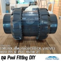 ราคา เช็ควาล์ว(CHECK VALVE) รุ่น V50‐1 (A)) แบบ BS & PVC ขนาด 2" emaux