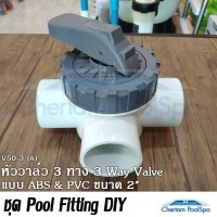 ราคา 3 Way Valve 2" V50-3(A), ABS & PVC EMAUX