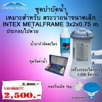ราคา ชุดดูแล และบำรุงสระน้ำขนาดเล็ก สำหรับ INTEX METALFRAME 3 เมตร